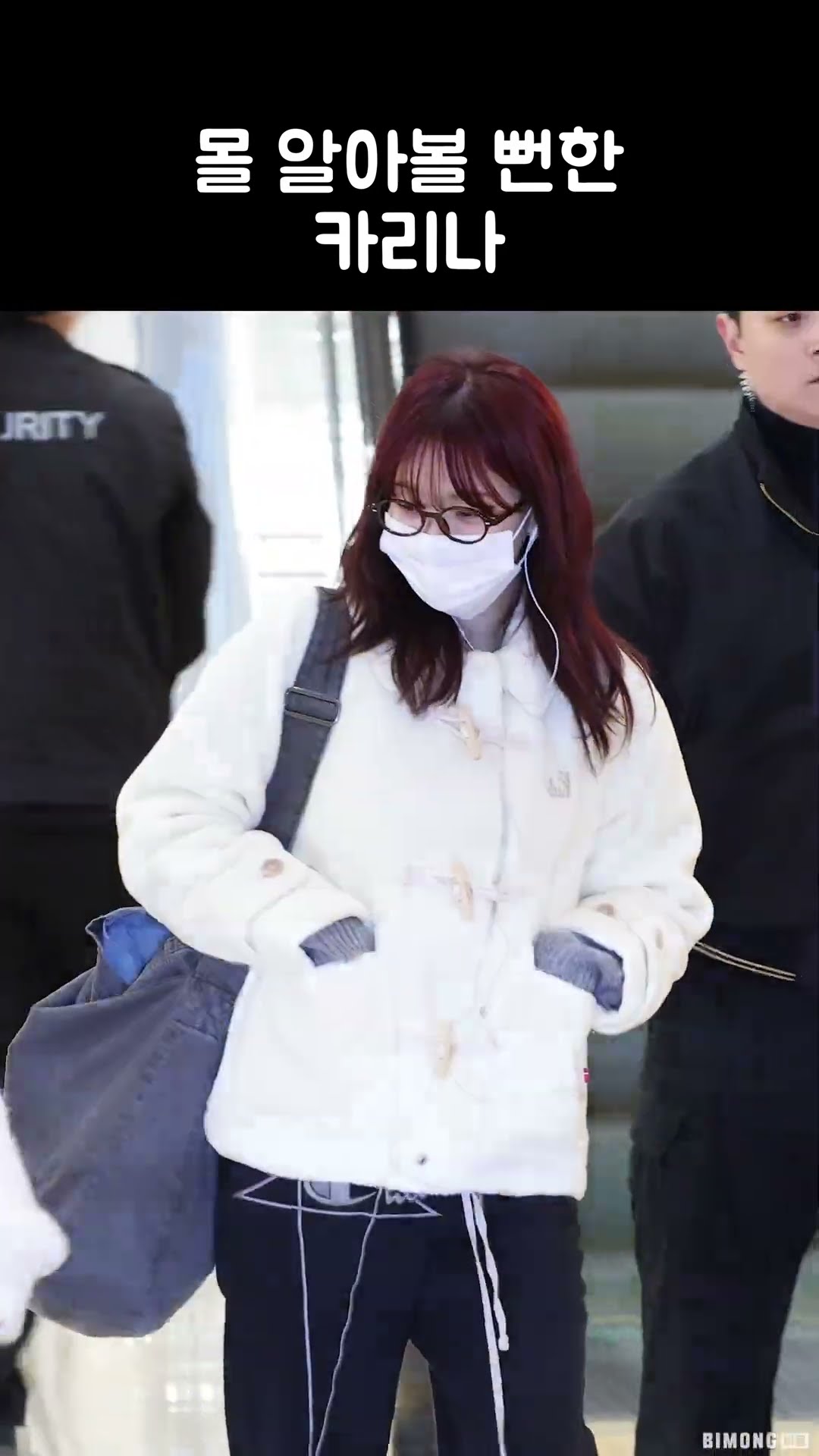 못 알아볼 뻔한 카리나 (에스파) | aespa